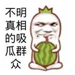 本人也是吃瓜群眾嗎,吃瓜群眾視角下的社會百態(tài)