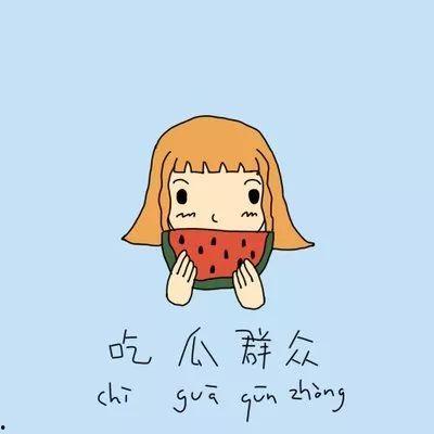 吃瓜群眾大有人在